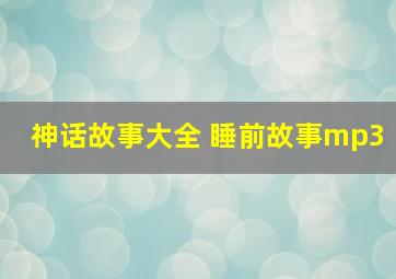 神话故事大全 睡前故事mp3